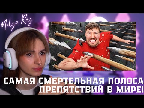 Видео: Неля смотрит: Самая Смертельная Полоса Препятствий в Мире! | MrBeast