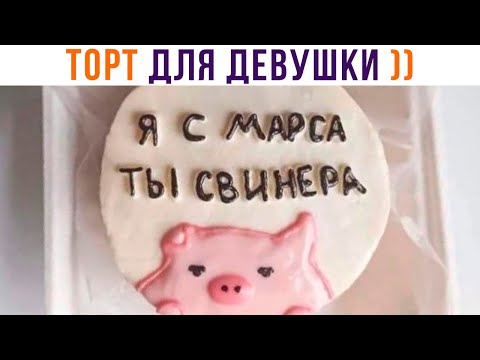 Видео: ИДЕАЛЬНЫЙ (нет) ТОРТ ДЛЯ ДЕВУШКИ (тебе хана) ))) Приколы | Мемозг 915