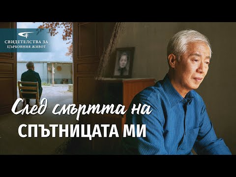 Видео: Xристиянско свидетелство „След смъртта на спътницата ми“