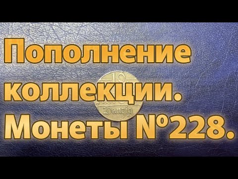 Видео: Пополнение коллекции. Монеты №228.