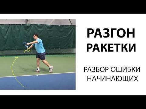 Видео: РАЗГОН РАКЕТКИ. Ошибка начинающего теннисиста