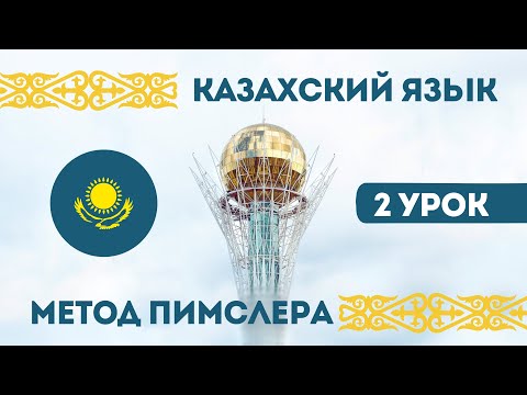 Видео: Казахский язык по методу Пимслера. Начальный уровень. Урок 2