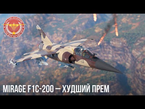 Видео: Mirage F1C-200 – ХУДШИЙ ПРЕМ в War Thunder