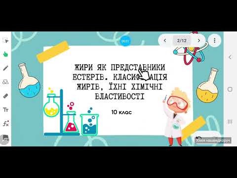 Видео: 10 клас. Жири як представники естерів. Класифікація жирів, їхні хімічні властивості.