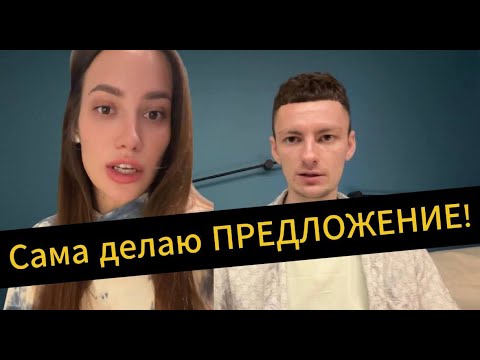 Видео: Парни не зовут ЗАМУЖ! Сама делаю предложение!