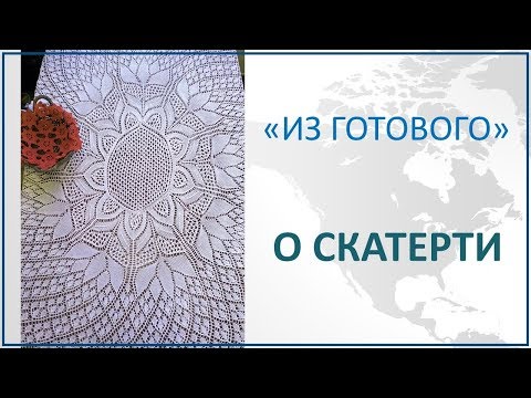 Видео: ИЗ ГОТОВОГО// СКАТЕРТЬ СПИЦАМИ// ОСОБЕННОСТИ УХОДА И ВЯЗАНИЯ