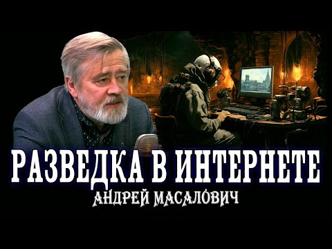 Видео: Частная разведка, или Что нам обещает Гугл | Андрей Масалович
