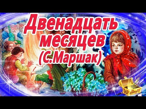 Видео: Двенадцать месяцев, Маршак | Сказки на ночь | Аудиосказки с картинками | Сказки для детей