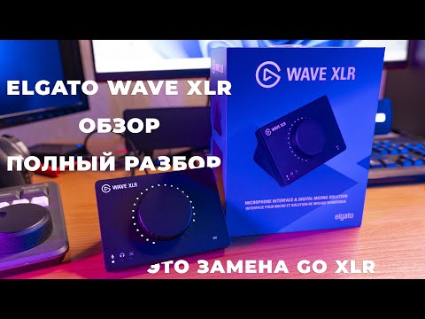 Видео: Elgato Wave XLR - обзор  Полный разбор