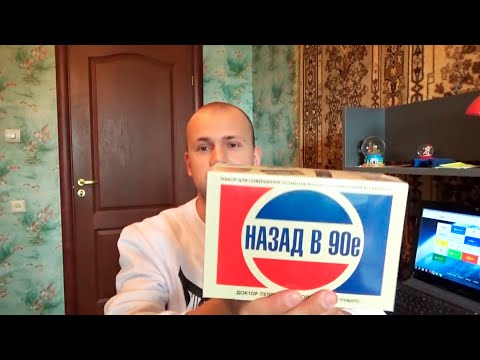 Видео: Назад в 90е - Крутой набор!