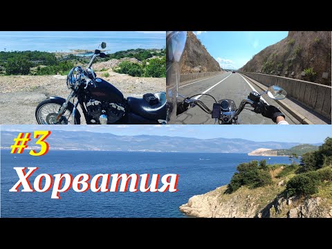 Видео: Мотопутешествие на Харлее в Хорватию. 3 серия