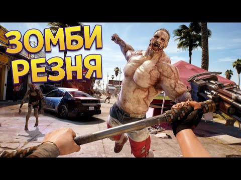 Видео: ВЫЖИТЬ СРЕДИ ЗОМБИ ( Dead Island 2 )