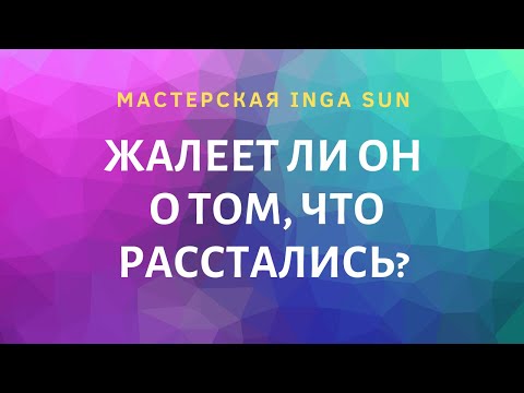 Видео: ЖАЛЕЕТ ЛИ ОН О ТОМ, ЧТО РАССТАЛИСЬ? ТАРО ОНЛАЙН