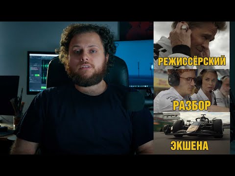 Видео: ФОРМУЛА 1 УСПЕХА - F1 (2025) - РАЗБОР Экшена