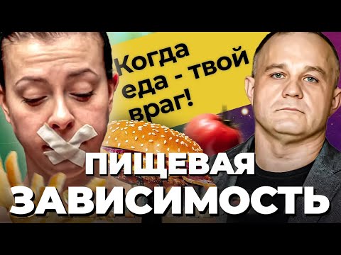 Видео: ЗАВИСИМОСТЬ ОТ ЕДЫ: анорексия, булимия, компульсивное переедание! Последствия РПП! Как похудеть?