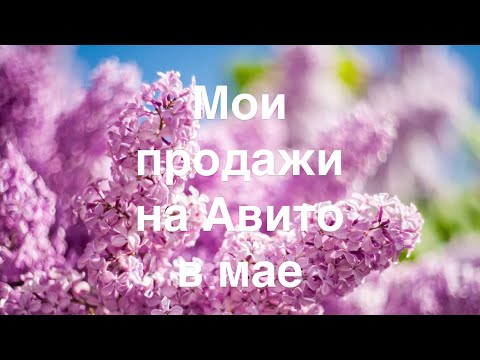 Видео: Мои продажи на Авито в мае 2025 года