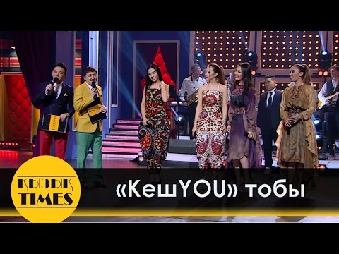 Видео: KешYOU тобы ЖАҢА ҚҰРАМЫ!  Толық ИНТЕРВЬЮ Қызық Times