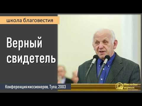 Видео: Верный свидетель II Е.Н. Пушков