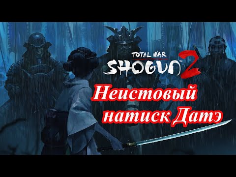 Видео: Лучший старт за Датэ в Shogun 2