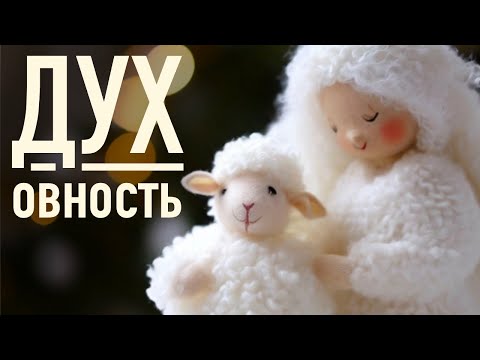 Видео: ДУХ Овность