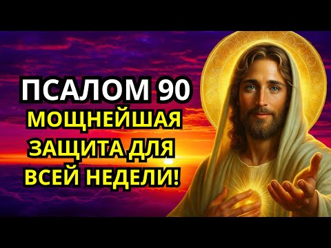 Видео: ПСАЛОМ 90 — МОЩНЕЙШАЯ ЗАЩИТА ДЛЯ ВСЕЙ НЕДЕЛИ!