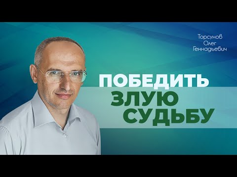Видео: Молитва поможет сохранить семью и победить злую судьбу (Торсунов О. Г.)