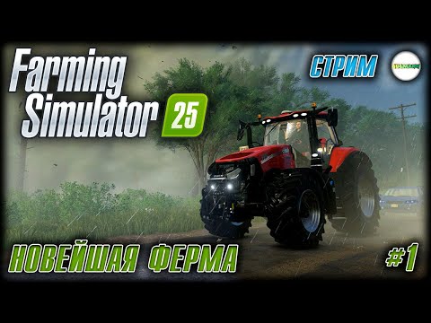 Видео: FARMING SIMULATOR 25 - НОВЕЙШАЯ ФЕРМА. СТРИМ. #1