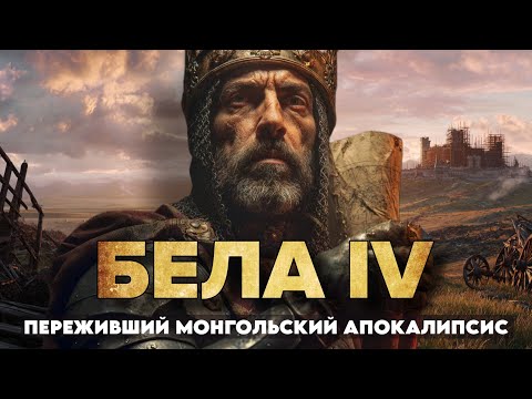 Видео: Бела IV: Он пережил ВТОРЖЕНИЕ Батыя. КАК он заново ОТСТРОИЛ Венгрию?