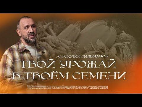 Видео: Твой урожай в твоём семени