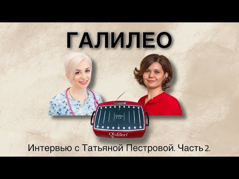 Видео: Виброплатформа Галилео, вся правда от Пестровой Татьяны! Долгожданное разоблачение мифов! Часть 2