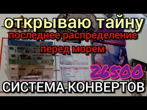 Видео: #64  последнее распределение перед морем 26500р / открываю тайну / влоговый канал и телеграм