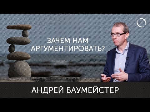 Видео: Андрей Баумейстер Зачем нам аргументировать? Ознакомительная лекция онлайн-курса