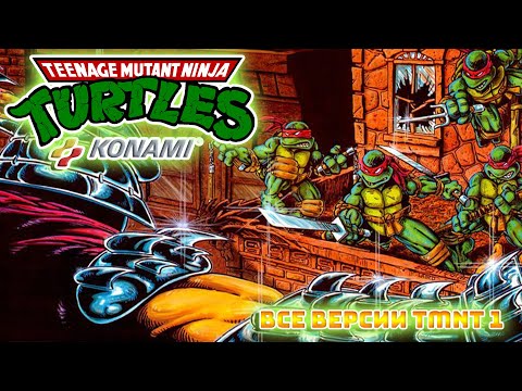 Видео: Teenage Mutant Ninja Turtles 1 первая игровая адаптация NES и её порты на домашних компьютерах