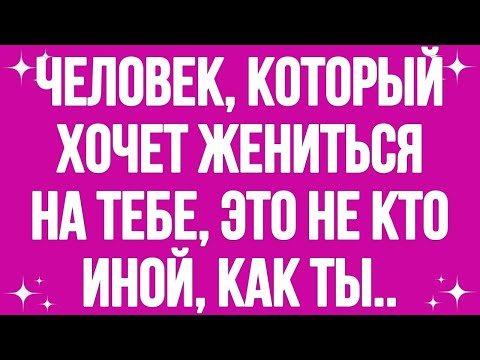Видео: Человек, который хочет жениться на тебе, это не кто иной, как ты...