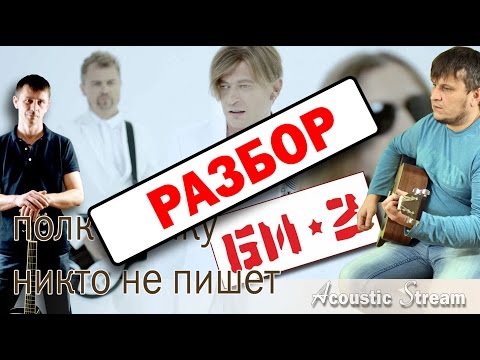 Видео: БИ 2 - Полковнику никто не пишет / Разбор на гитаре / Аккорды и бой / Acoustic Stream