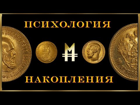 Видео: 🧐Психология накопления: как инвестировать в золотые коллекционные монеты?📉💰