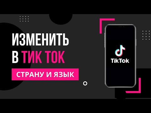 Видео: Как поменять страну в Тик Ток | Как изменить страну в Тик Ток