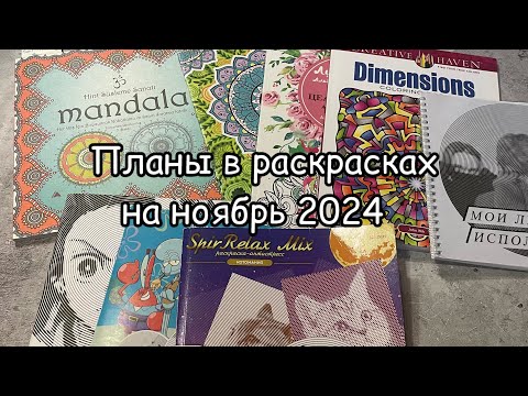 Видео: МОИ ПЛАНЫ В РАСКРАСКАХ на НОЯБРЬ 2024// Что буду раскрашивать в ноябре?