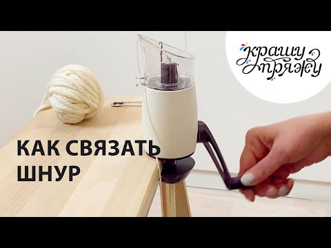 Видео: КАК СВЯЗАТЬ КРУГЛЫЙ ШНУР НА МАШИНЕ И ШНУРОПЛЕТЕ
