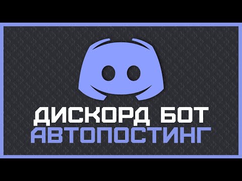 Видео: DISCORD Bot с автопостингом контента | Python Discord Bot