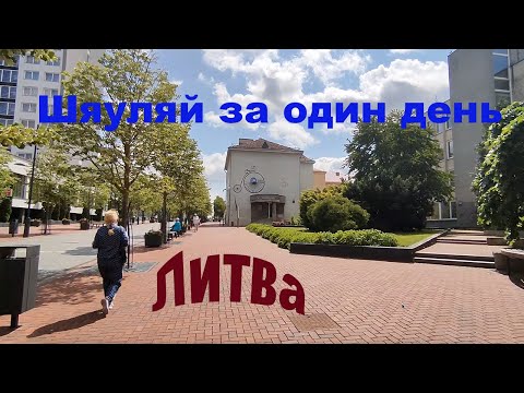 Видео: Один день в Шяуляй что смотреть.