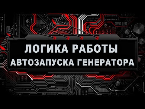 Видео: Генератор с автозапуском. Купить готовый или  сделать самому? Как работает автозапуск?