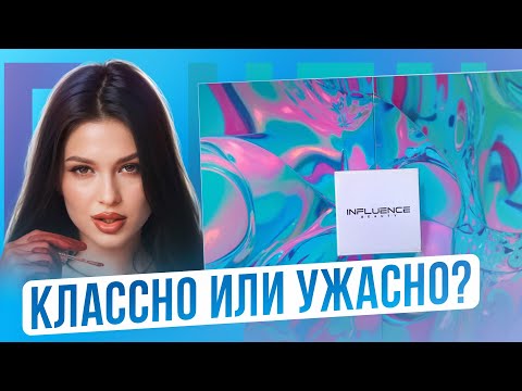 Видео: АДВЕНТ ОТ INFLUENCE  BEAUTY | лучший русский адвент календарь 2024 года?