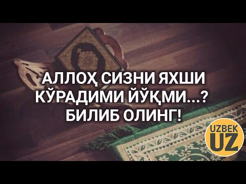 Видео: Аллоҳ яҳши кўришининг аъломати.  Абдуллоҳ Зуфар Ҳафизаҳуллоҳ.