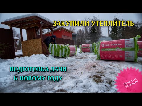 Видео: ЗАКУПИЛИ УТЕПЛИТЕЛЬ / ПОДГОТОВКА К НОВОМУ ГОДУ