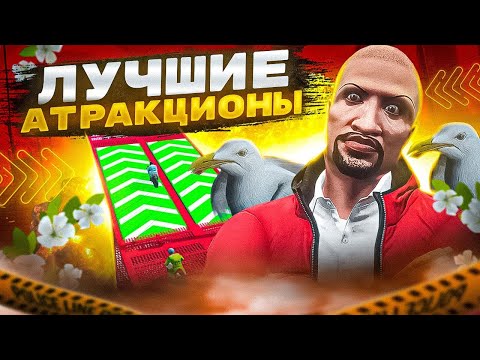 Видео: УСТРОИЛИ ЛУЧШИЕ АТРАКЦИОНЫ на GTA 5 RP