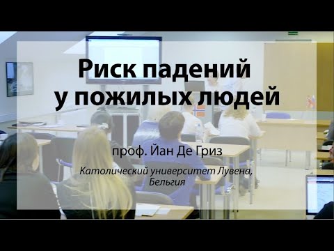 Видео: Риск падений у пожилых людей