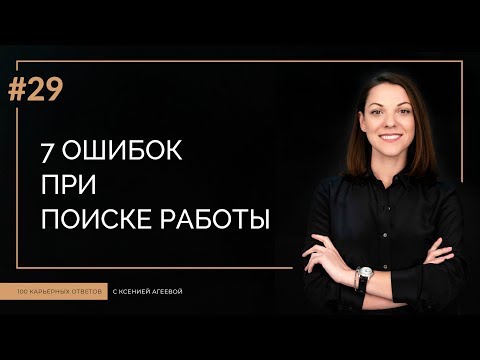 Видео: 7 ошибок, которые сведут поиск работы на нет | 100 КАРЬЕРНЫХ ОТВЕТОВ #29