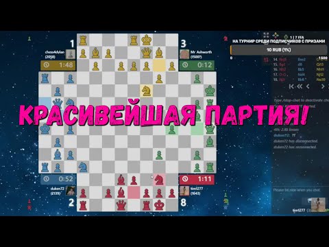Видео: Красивейшая партия в четверные шахматы!