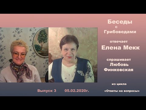 Видео: Беседы с Грибоведами. Выпуск №3  5 февраля 2020 года